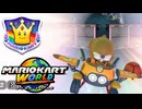【GPスペシャルカップ編】虹のベストアルバム！！【マリオカートワールド実況】#11
