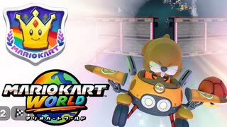 【GPスペシャルカップ編】虹のベストアルバム！！【マリオカートワールド実況】#11