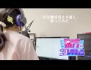 10歳　星を廻せ月より速く　歌ってみた