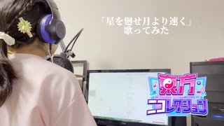 10歳　星を廻せ月より速く　歌ってみた