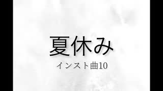 【インスト曲】夏休み【善世界】