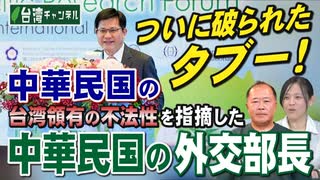 【台湾CH Vol 578】セブンイレブン「台湾侮辱」騒動で浮上した大手企業の「対中従属」疑惑 / ついに破られたタブー！中華民国の台湾領有の不法性を指摘した中華民国の外交部長[桜R7/7/19]