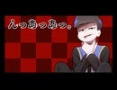 【おそ松さん人力】ん/っ/あ/っ/あ/っ/。【カラ松】
