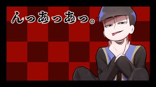 【おそ松さん人力】ん/っ/あ/っ/あ/っ/。【カラ松】