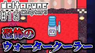 【DELTARUNE】完全初見のChapter3！【Part10】