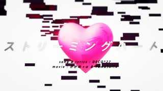 「ストリーミングハート」歌ったらったった