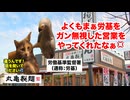 【丸亀製麺】休日出勤でも給与ゼロ！？労働環境の闇が深すぎて労基署が動いた大手うどんチェーン店の実態 #猫マニ #猫ミーム