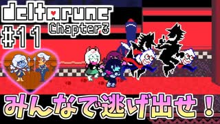 【DELTARUNE】完全初見のChapter3！【Part11】