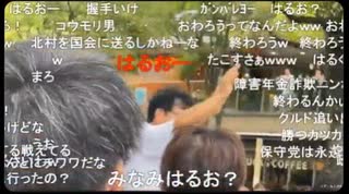 【たこすちゃん】日本保守党の北村晴男候補の選挙演説に訪れた【ニコ生】