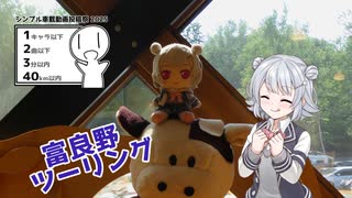六花ちゃんが行く！シンプルぼっちツー録2025【シンプル車載動画投稿祭】