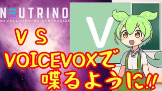【VOICEVOX】NEUTRINOと品質を比べる!!【ずんだもん解説】