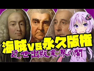 【VOICEROID解説】著作権黎明期の裁判事例―１７７４年ベケットvsドナルドソン事件―