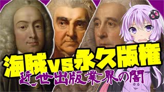 【VOICEROID解説】著作権黎明期の裁判事例―１７７４年ベケットvsドナルドソン事件―
