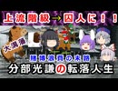 上流階級から囚人へ転落！？分部光謙の転落人生を解説！！【ゆっくり解説】