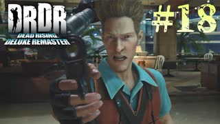【字幕プレイ】トリガーハッピーが贈るDEAD RISING DELUXE REMASTER　#18