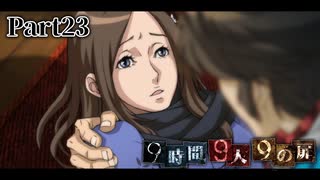 妹を思う兄の気持ち、最後の覚悟。必死に縋り付いた、残り１秒…… #23 【9時間9人9の扉】