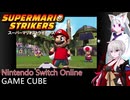 【スーパーマリオストライカーズ】お試しプレイ　GAMECUBE（Nintendo Switch Online） 蓮鬼ねむ、東北イタコ実況