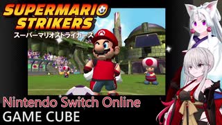 【スーパーマリオストライカーズ】お試しプレイ　GAMECUBE（Nintendo Switch Online） 蓮鬼ねむ、東北イタコ実況