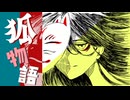 狐物語 -A Fox Tale- / 夏色花梨【SynthV オリジナル】