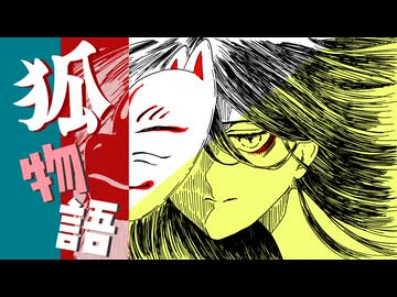狐物語 ~A Fox Tale~ / 夏色花梨【SynthV オリジナル】
