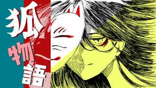 狐物語 ~A Fox Tale~ / 夏色花梨【SynthV オリジナル】