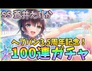 【ヘブバン】3.5周年記念！SS蒼井えりか100連ガチャ！無料100連なので新規始め得！水着蒼井ちゃん可愛すぎる！神引きor爆死!?【ヘブンバーンズレッド】【ガチャ動画】