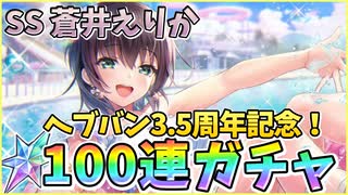 【ヘブバン】3.5周年記念！SS蒼井えりか100連ガチャ！無料100連なので新規始め得！水着蒼井ちゃん可愛すぎる！神引きor爆死!?【ヘブンバーンズレッド】【ガチャ動画】