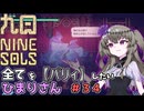 【九日】全てを『パリィ』したいひまりさん #34