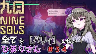【九日】全てを『パリィ』したいひまりさん #34