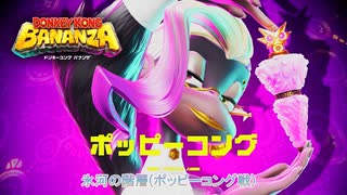 【ドンキーコング バナンザ】氷河の階層(ポッピーコング戦) Part 9【ネタバレあり】