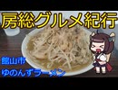 【館山市：ゆのんずラーメン】千葉の辺境に住んでるきりたんが美味しい店をどんどん開拓していく動画㉝