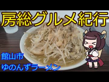 【館山市：ゆのんずラーメン】千葉の辺境に住んでるきりたんが美味しい店をどんどん開拓していく動画㉝