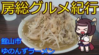 【館山市：ゆのんずラーメン】千葉の辺境に住んでるきりたんが美味しい店をどんどん開拓していく動画㉝