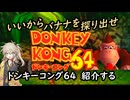 春日部つむぎが「ドンキーコング６４」紹介する