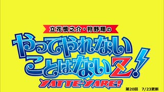【無料版】やってやれないことはないZ！第２０回（公開期間；8/6 23：59まで）