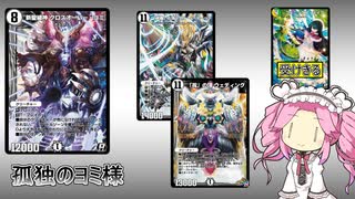 【デュエプレ スタートチャージ5】耐久クロスオーバーゼニス