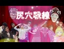 「ベバーソングとデターステップ」　尻穴戦線ed　【hikakin_mania】【音mad】