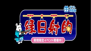 [縁日射的ギフト対応版(2025_07)][53835pt][01]