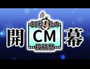 【開幕】30秒！私のCM投稿祭【8月31日まで】