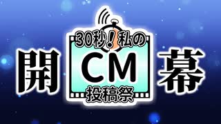【開幕】30秒！私のCM投稿祭【8月31日まで】