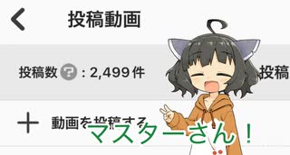 これが2500件目の投稿