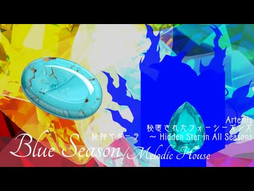 【第17回東方ニコ童祭】Blue Season【秘匿されたフォーシーズンズ/秘神マターラ　～ Hidden Star in All Seasons】