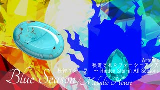 【第17回東方ニコ童祭】Blue Season【秘匿されたフォーシーズンズ/秘神マターラ　～ Hidden Star in All Seasons】