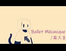 【UTAUカバー】Ballet Mécanique/箱入音