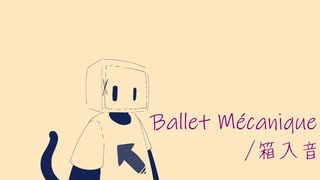 【UTAUカバー】Ballet Mécanique/箱入音