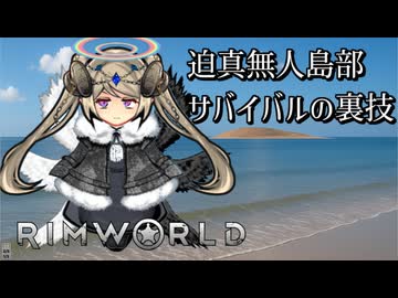 【rimworld淫夢】迫真無人島生活部　サバイバルの裏技.mp6
