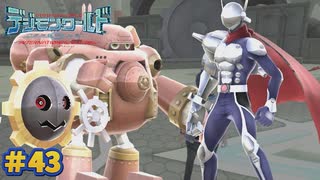 【デジモンワールド-next order-実況プレイ#43】グレたヒーロー【ニチアサにデジモン！シーズン2】