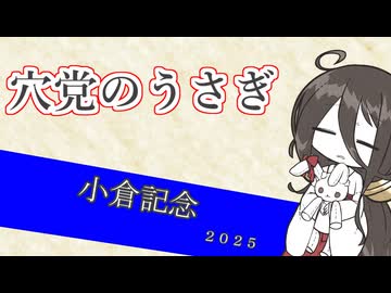 穴党のうさぎ 小倉記念 2025［VOICEVOX］