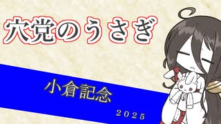 穴党のうさぎ 小倉記念 2025［VOICEVOX］