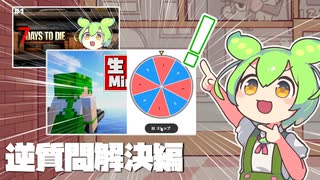 聞きたいこと解決編なのだ / マイクラルーレット,ゾンビ映画の小話,etc
